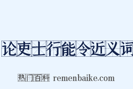 论吏士行能令近义词是什么意思的图片